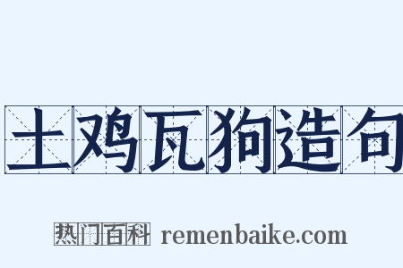 土鸡瓦狗造句是什么意思的图片